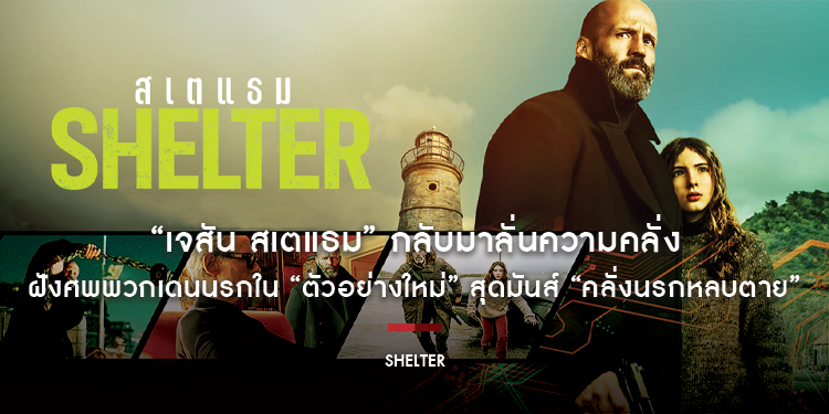 “เจสัน สเตแธม” กลับมาลั่นความคลั่ง ฝังศพพวกเดนนรกใน “ตัวอย่างใหม่” สุดมันส์ “Shelter คลั่งนรกหลบตาย” 5 กุมภาพันธ์นี้ ในโรงภาพยนตร์